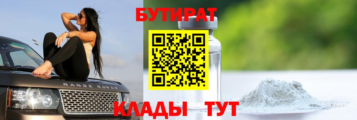 БУТИРАТ бутандиол  Бутират  Алексеевка  Вход с VPN 