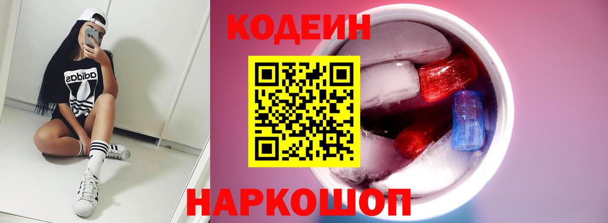 Алексеевка  Кодеиновый сироп Lean Purple Drank  Вход с VPN 